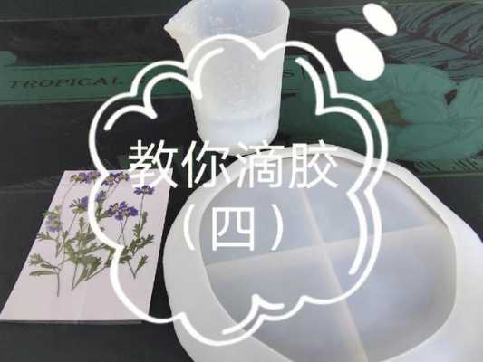 滴胶（滴胶ab胶的正确使用方法）