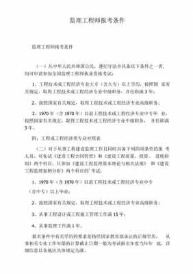 监理报考条件（监理工程师报考条件）