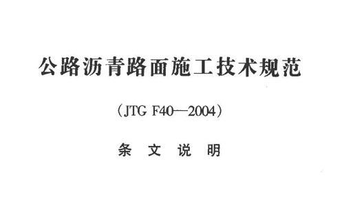 沥青路面施工技术规范（高速公路沥青路面施工技术规范）