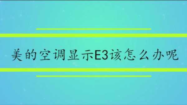 美的空调显示e3怎么解决（美的空调显示e3怎么解决详细步骤e6）