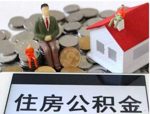 买房吗（住房公积金可以跨省贷款买房吗）