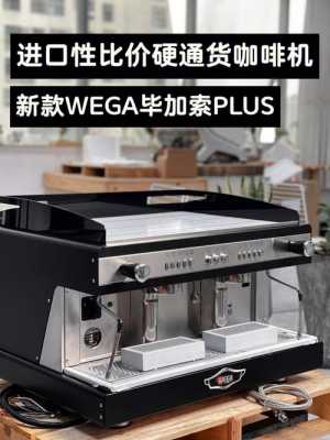 wega咖啡机（wega咖啡机什么档次）