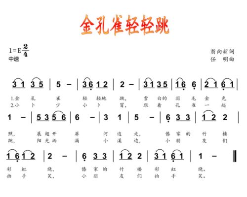 金孔雀（金孔雀轻轻跳歌曲）