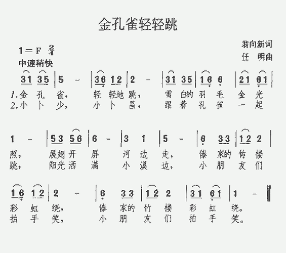 金孔雀（金孔雀轻轻跳歌曲）