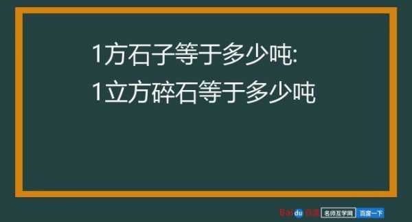 1方石子多少吨（1方石子大约多少吨）