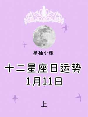 1月11日（1月11日出生的是什么星座）