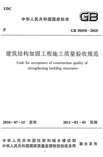 建筑结构加固（建筑结构加固工程施工质量验收规范）