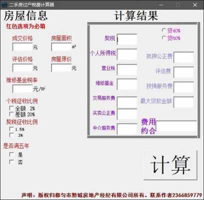 房屋过户费计算器（房子过户费用计算器房子过户费）