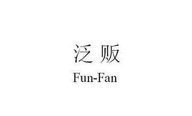 fan什么意思（贩什么意思）