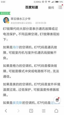 空调显示e7是什么意思（空调显示e7是什么意思怎么解决）