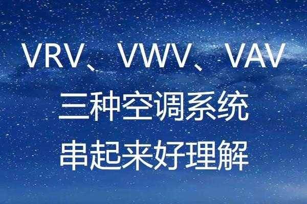 vrv空调是什么意思（vav空调是什么意思）