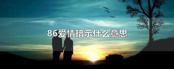 86是什么意思（86是什么意思爱情）