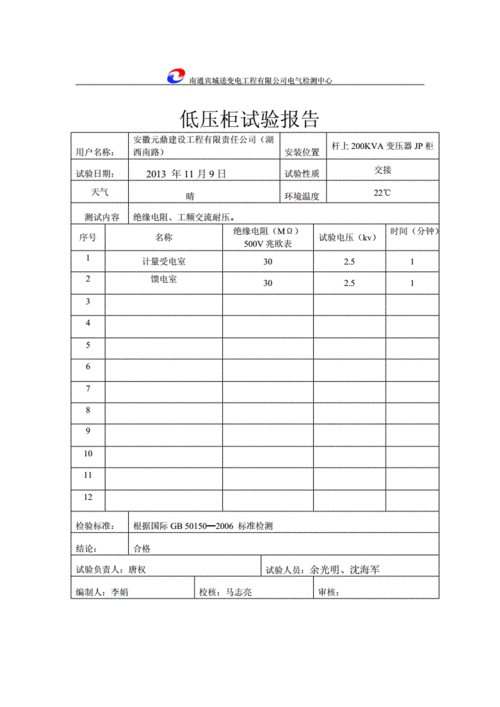 低压开关（低压开关柜试验报告）