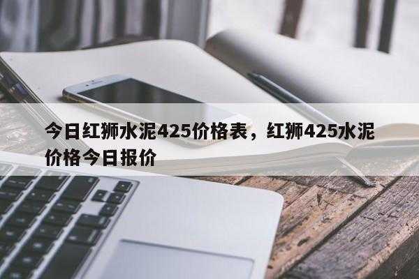 1吨水泥多少袋（425水泥价格今日报价）