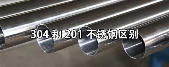 304和201不锈钢区别（304和316不锈钢区别）