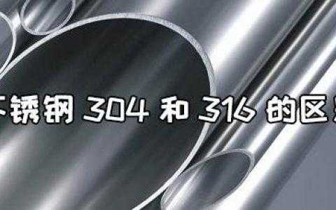 304和201不锈钢区别（304和316不锈钢区别）