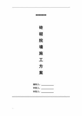 围墙施工方案（围墙施工方案范文）