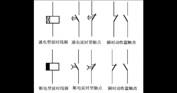 延时继电器（延时继电器电路图符号）