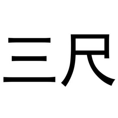 三尺等于多少米（三丈三尺等于多少米）