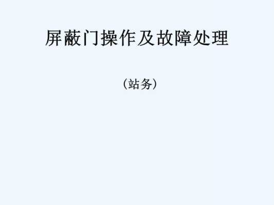 屏蔽门（屏蔽门故障及处理方法）