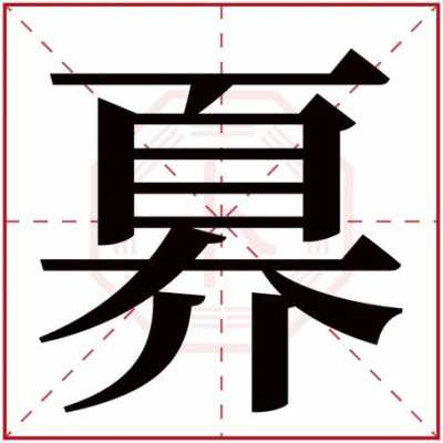 牛康（牛康熙字典多少画五行属什么）