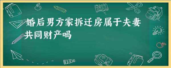 拆迁房（拆迁房属于夫妻共同财产吗）