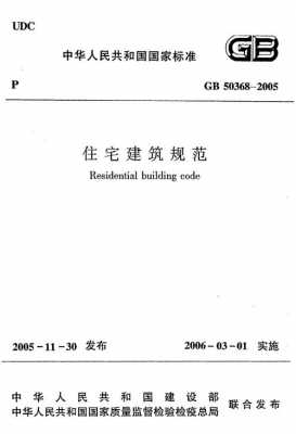 住宅建筑规范（住宅建筑规范GB503682005）