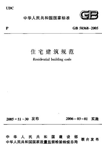 住宅建筑规范（住宅建筑规范GB503682005）