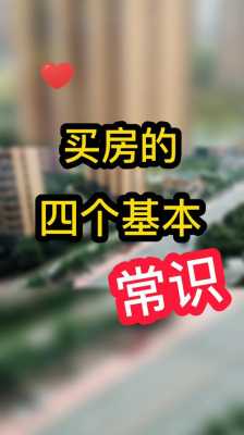 买房需要注意什么（买房需要注意什么问题）