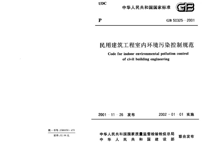 民用建筑工程室内环境污染控制规范（民用建筑工程室内环境污染控制规范2022）