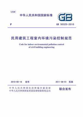 民用建筑工程室内环境污染控制规范（民用建筑工程室内环境污染控制规范2022）