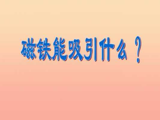 磁铁吸引哪些金属（磁铁吸引哪些金属有铜马）