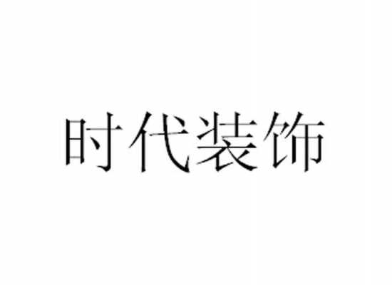 时代装饰（时代装饰有限公司）