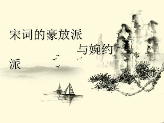 简约派（简约派和豪放派是宋代词坛上两大流派）