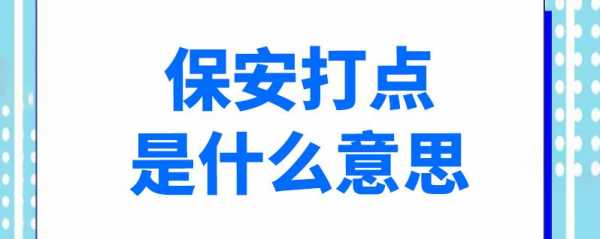 打点是什么意思（上班打点是什么意思）