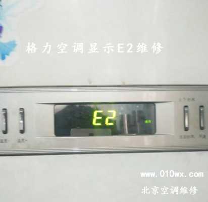 格力空调显示e2（格力空调显示e2怎么解决）