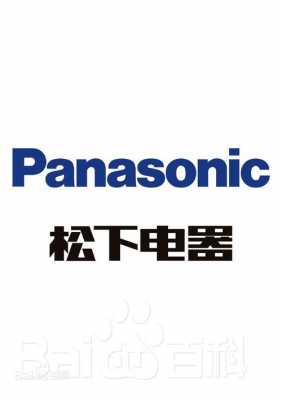 panasonic是什么牌子（panasonic）