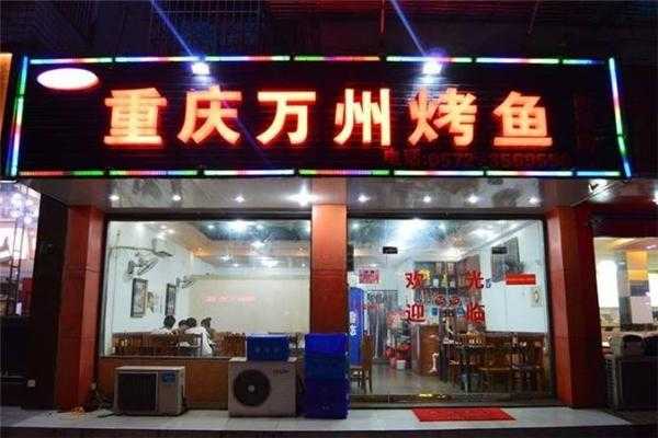 新万州（新万州烤鱼是加盟店吗）