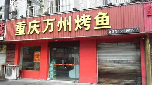 新万州（新万州烤鱼是加盟店吗）