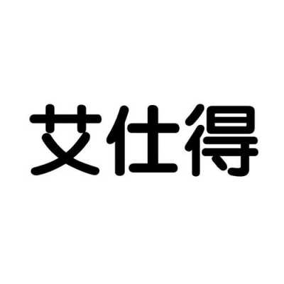 艾仕（艾仕得）