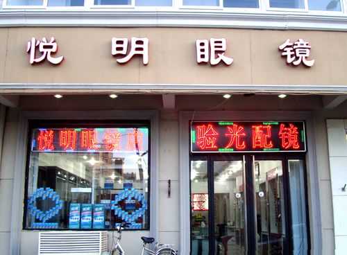 关于眼镜店哪家好的信息