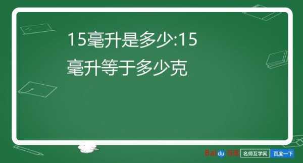 15毫升等于多少克（15毫升等于多少克用什么计算）