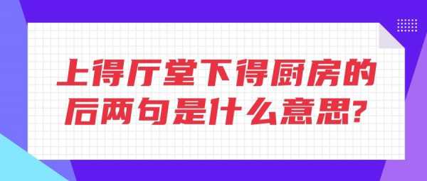 上得厨房（上得厨房下得厅堂下面一句怎么说）