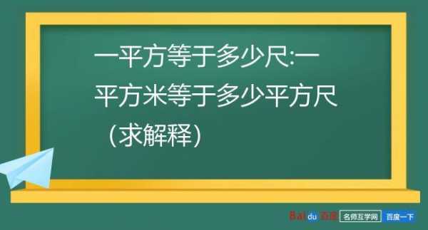 一尺等于多少平方米（一尺等于多少平方米?）