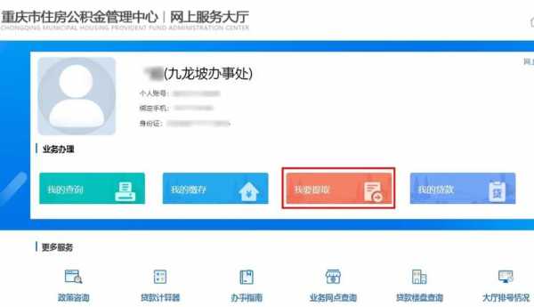 重庆公积金提取（重庆公积金提取代办）