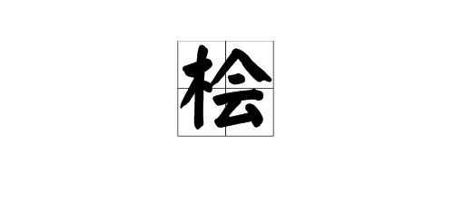 桧字怎么读（桧字怎么读及同音字）