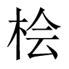 桧字怎么读（桧字怎么读及同音字）