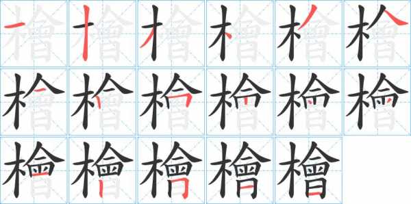 桧字怎么读（桧字怎么读及同音字）