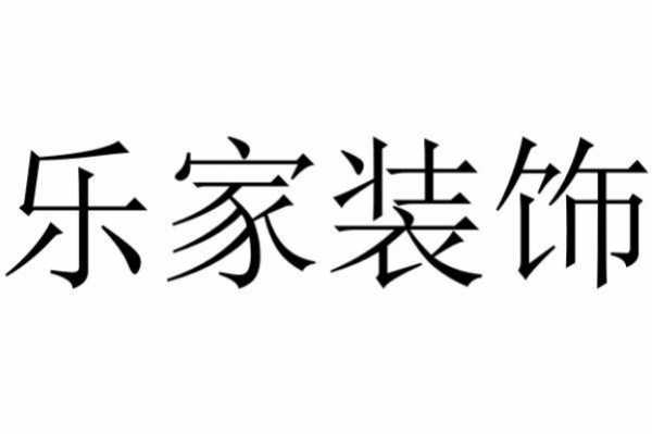 乐家装饰（乐家装饰有限公司怎么样）