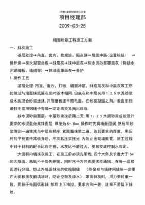 墙面粉刷施工方案（墙面粉刷施工方案怎么做）